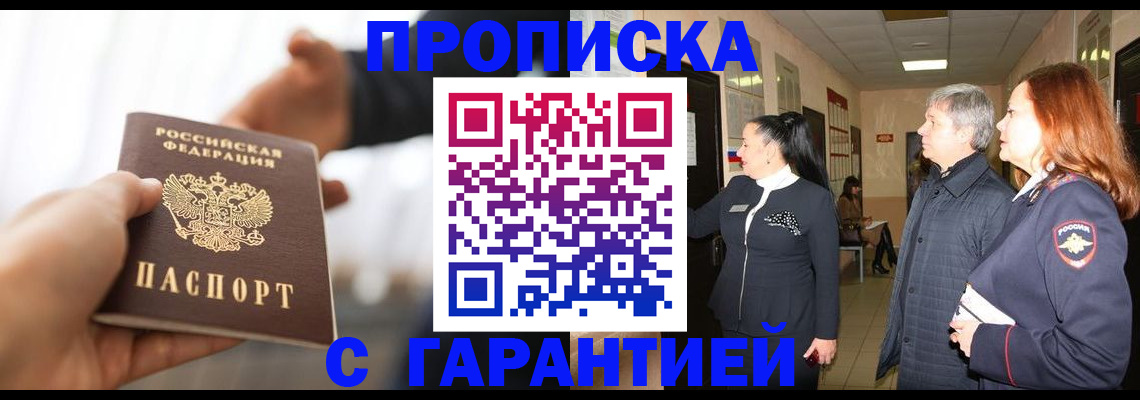 прописка 2025 в Валуйках